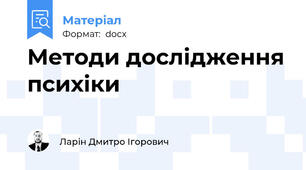 Методи дослідження психіки