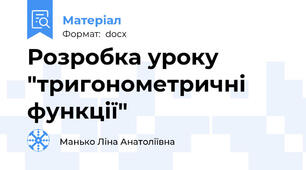 Розробка уроку "тригонометричні функції"