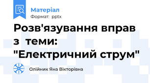 Розв'язування вправ з  теми: "Електричний струм"