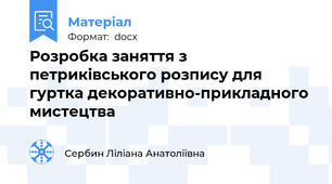Розробка заняття з петриківського розпису для гуртка декоративно-прикладного мистецтва