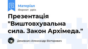 Презентація "Виштовхувальна сила. Закон Архімеда."