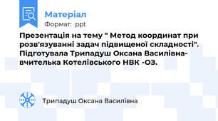 Презентація на тему " Метод координат при розв'язуванні задач підвищеної складності". Підготувала Трипадуш Оксана Василівна- вчителька Котелівського НВК -ОЗ.