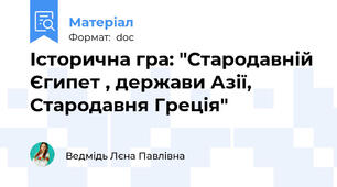Історична гра: "Стародавній Єгипет , держави Азії, Стародавня Греція"