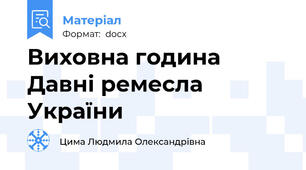 Виховна година Давні ремесла України