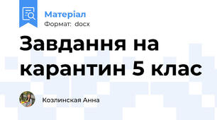 Завдання на карантин 5 клас