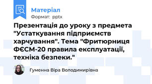 Презентація до уроку з предмета "Устаткування підприємств харчування". Тема "Фритюрниця ФЄСМ-20 правила експлуатації, техніка безпеки."