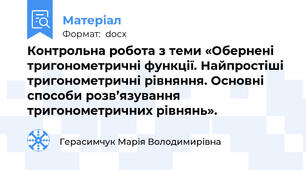 Контрольна робота з теми «Обернені тригонометричні функції. Найпростіші тригонометричні рівняння. Основні способи розв’язування тригонометричних рівнянь».