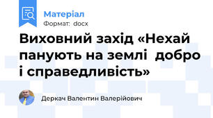 Виховний захід «Нехай панують на землі  добро і справедливість»