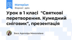 Урок в 1 класі  "Святкові перетворення. Кумедний сніговик", презентація