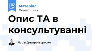 Опис ТА в консультуванні