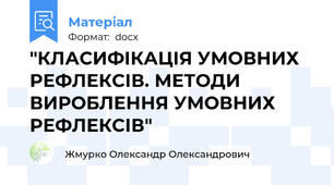 "КЛАСИФІКАЦІЯ УМОВНИХ РЕФЛЕКСІВ. МЕТОДИ ВИРОБЛЕННЯ УМОВНИХ РЕФЛЕКСІВ"