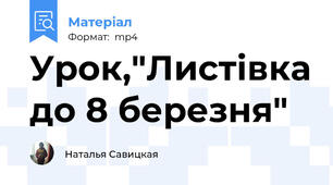 Урок,"Листівка до 8 березня"