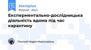 Експерментально-дослідницька діяльність вдома під час карантину