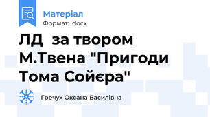 ЛД  за твором М.Твена "Пригоди Тома Сойєра"