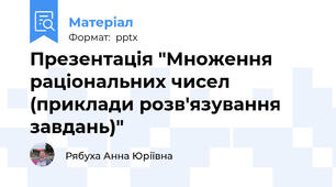 Презентація "Множення раціональних чисел (приклади розв'язування завдань)"