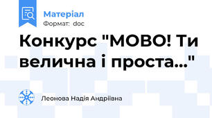 Конкурс "МОВО! Ти велична і проста…"