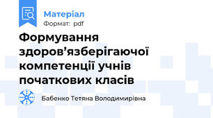 Формування здоров’язберігаючої компетенції учнів  початкових класів