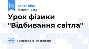 Урок фізики "Відбивання світла"