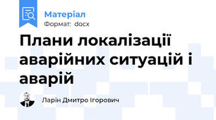 Плани локалізації аварійних ситуацій і аварій