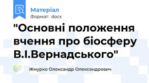 "Основні положення вчення про біосферу В.І.Вернадського"