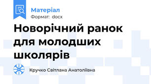 Новорічний ранок для молодших школярів
