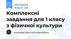 Комплексні  завдання для 1 класу з фізичної культури