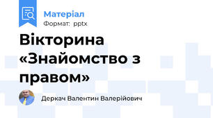 Вікторина «Знайомство з правом»