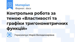 Контрольна робота за темою «Властивості та графіки тригонометричних функцій»