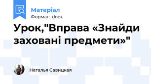 Урок,"Вправа «Знайди заховані предмети»"