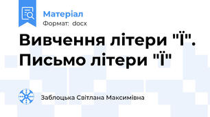 Вивчення літери "Ї". Письмо літери "Ї"