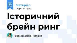 Історичний брейн ринг