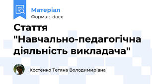 Стаття "Навчально-педагогічна діяльність викладача"