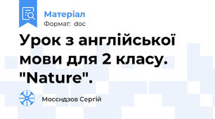 Урок з англійської мови для 2 класу. "Nature".