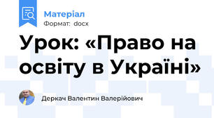 Урок: «Право на освіту в Україні»