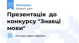 Презентація  до конкурсу "Знавці мови"