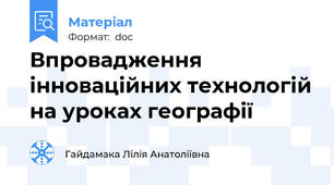 Впровадження інноваційних технологій на уроках географії