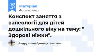 Конспект заняття з валеології для дітей дошкільного віку на тему: " Здорові ніжки".