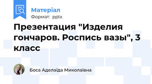 Презентация "Изделия гончаров. Роспись вазы", 3 класс