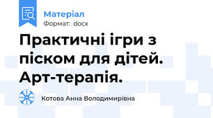 Практичні ігри з піском для дітей. Арт-терапія.