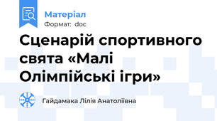 Сценарій спортивного свята «Малі Олімпійські ігри»