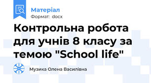 Контрольна робота для учнів 8 класу за темою "School life"