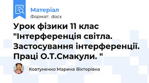Урок фізики 11 клас "Інтерференція світла. Застосування інтерференції. Праці О.Т.Смакули. "