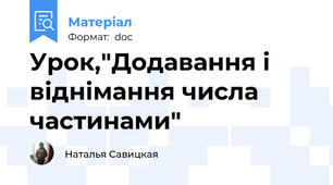 Урок,"Додавання і віднімання числа частинами"