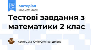 Тестові завдання з математики 2 клас