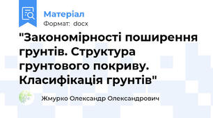 "Закономірності поширення грунтів. Структура грунтового покриву. Класифікація грунтів"