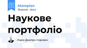 Наукове портфоліо