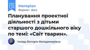 Планування проектної діяльності з дітьми старшого дошкільного віку по темі: «Світ тварин».