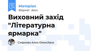 Виховний захід "Літературна ярмарка"