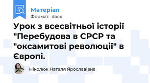 Урок з всесвітньої історії "Перебудова в СРСР та "оксамитові революції" в Європі.