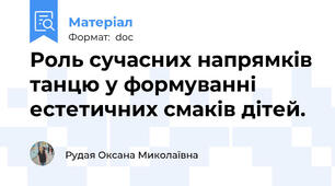 Роль сучасних напрямків танцю у формуванні естетичних смаків дітей.